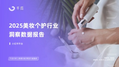 2025年美妆个护行业洞察数据报告（小红书平台）