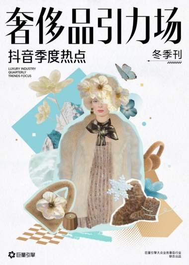 2025年奢侈品引力场-抖音季度热点-冬季刊
