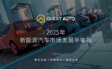 2025年新能源汽车市场发展半年报
