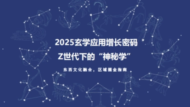 2025年玄学应用增长密码Z世代下的神秘学报告