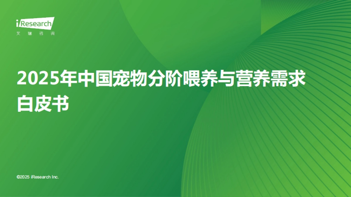 2025年中国宠物分阶喂养与营养需求白皮书_第1页