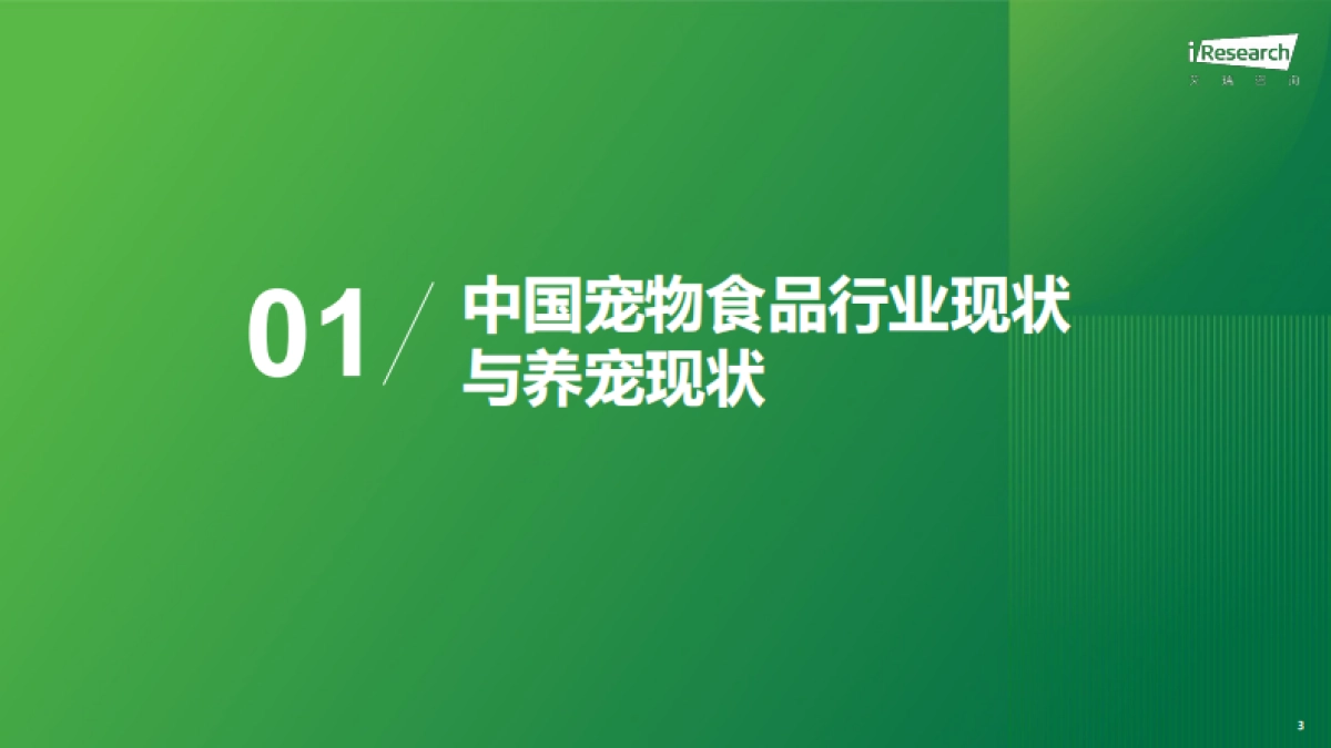 2025年中国宠物分阶喂养与营养需求白皮书_第3页