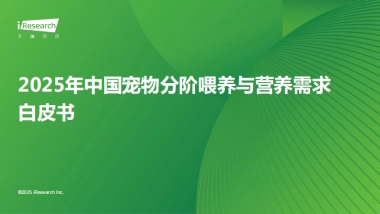 2025年中国宠物分阶喂养与营养需求白皮书