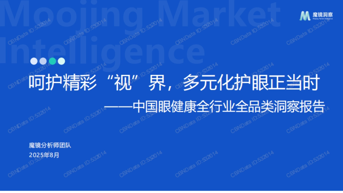 2025年中国眼健康全行业全品类洞察报告_第1页
