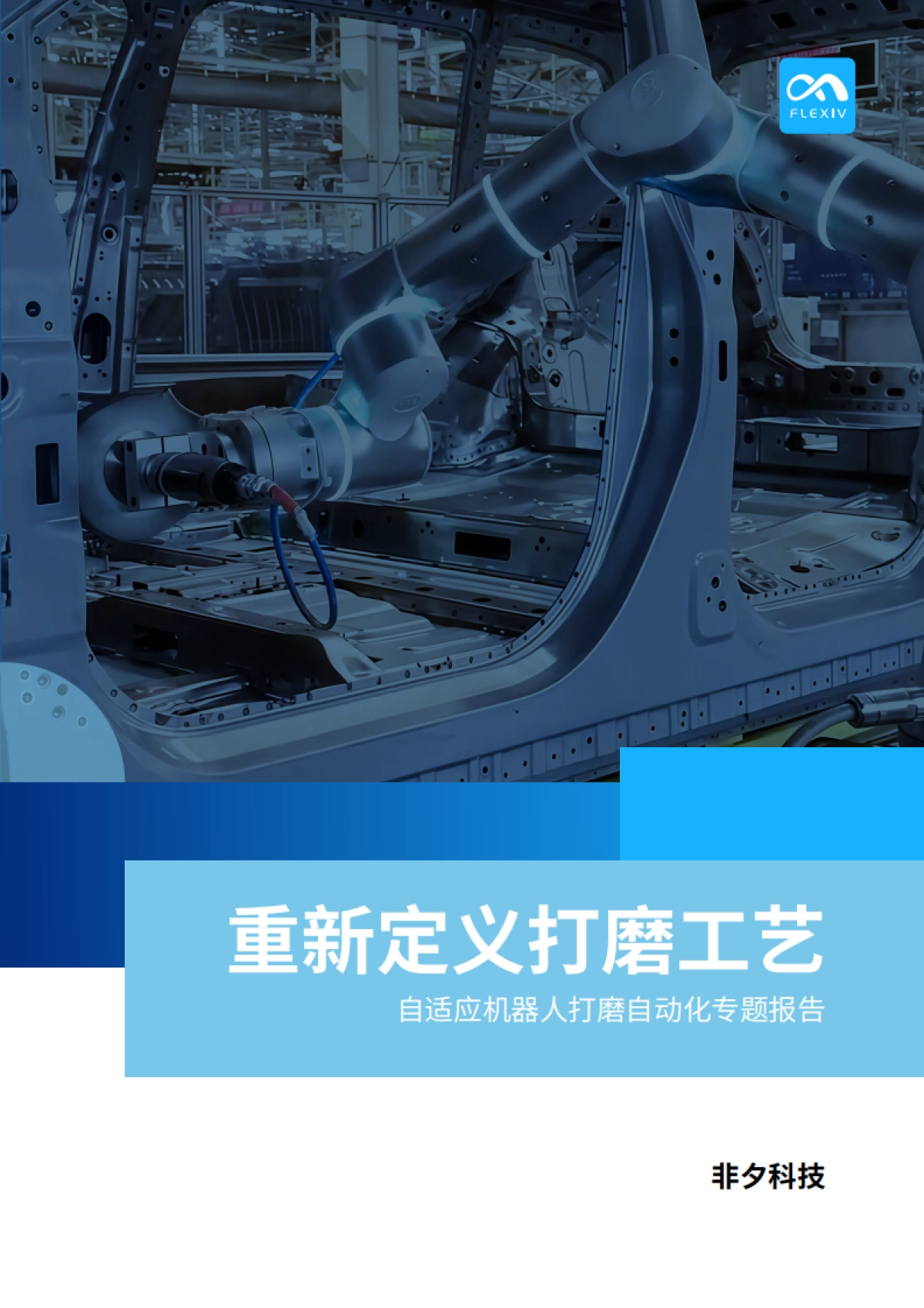 2025重新定义打磨工艺——自适应机器人打磨自动化专题报告_第1页