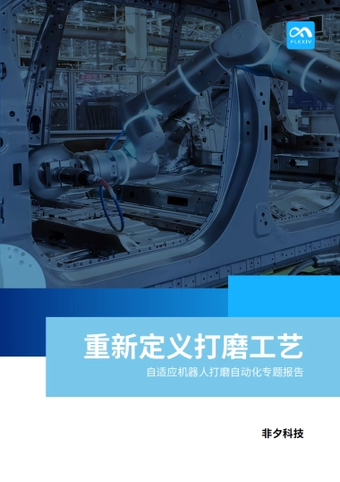 2025重新定义打磨工艺——自适应机器人打磨自动化专题报告
