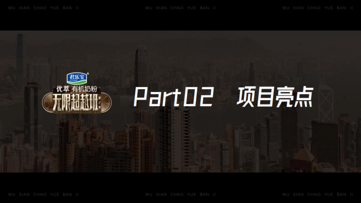 君乐宝奶粉&《无限超越班》第2季内容营销合作案例_第6页