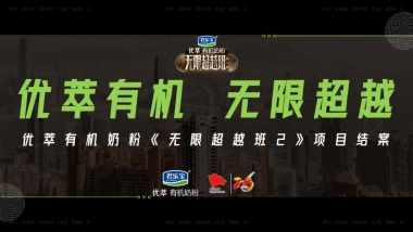 君乐宝奶粉&《无限超越班》第2季内容营销合作案例