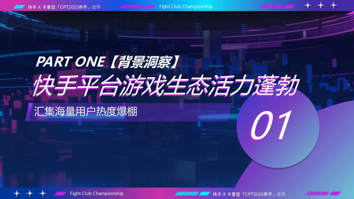 快手卡普空CPT2025赛季合作招商手册_第3页