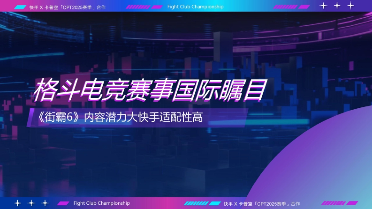 快手卡普空CPT2025赛季合作招商手册_第9页