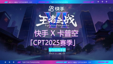 快手卡普空CPT2025赛季合作招商手册
