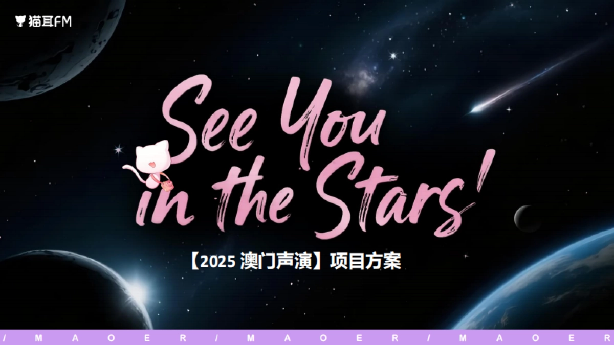 猫耳FM澳门声演招商通案_第1页