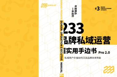 品牌私域运营超实用手边书Pro2.0