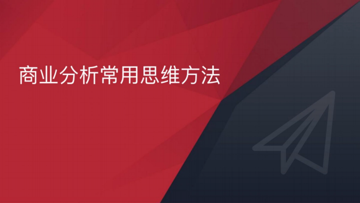 商业分析常用思维方法_第1页