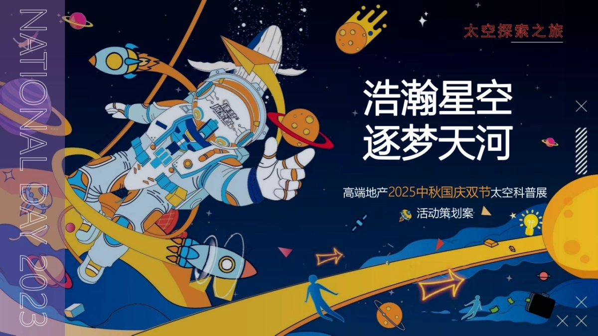 “浩瀚星空 逐梦天河”高端地产中秋国庆双节太空科普展活动策划案_第1页