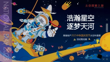 “浩瀚星空 逐梦天河”高端地产中秋国庆双节太空科普展活动策划案