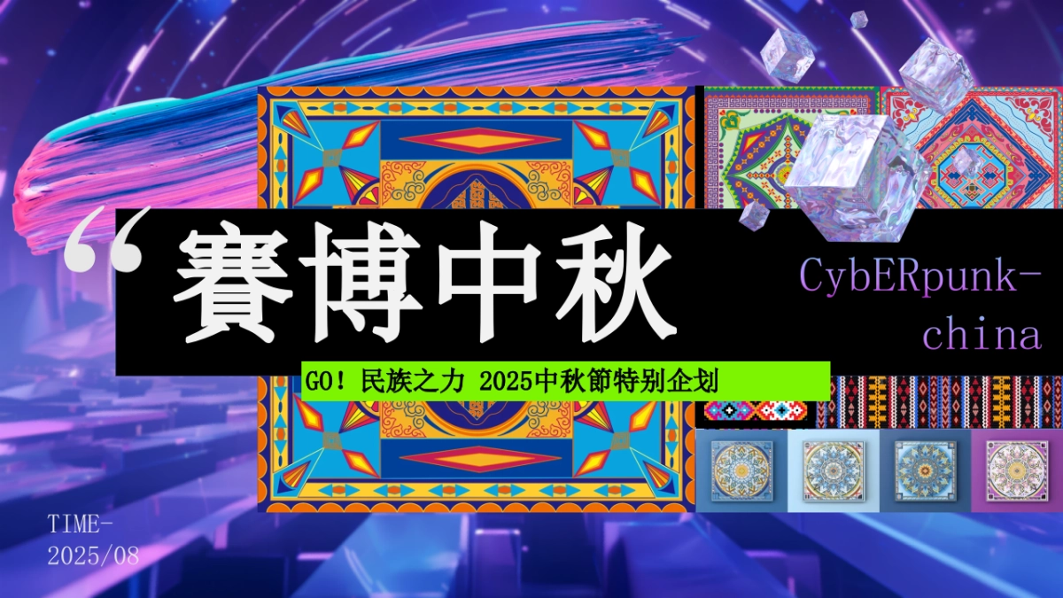 2025创意赛博朋克中秋节赏月企划活动方案_第1页