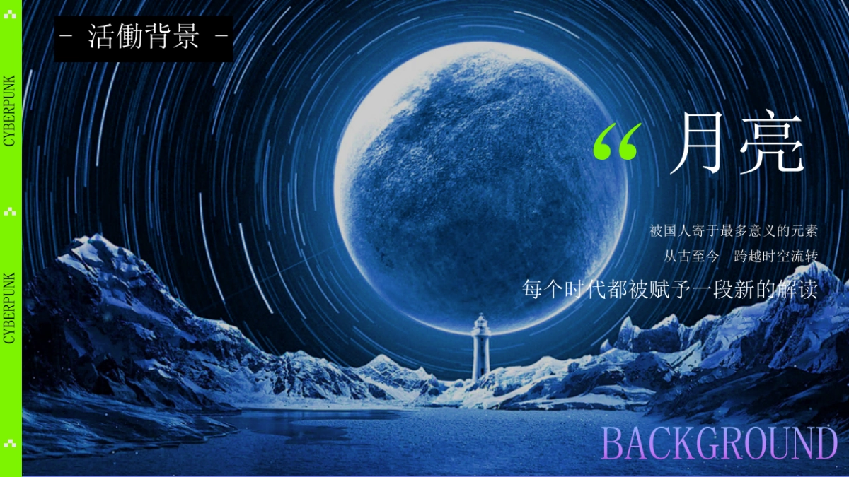 2025创意赛博朋克中秋节赏月企划活动方案_第4页