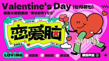 2025七夕情人节嘉年华「恋爱脑七夕浪漫企划主题」活动策划