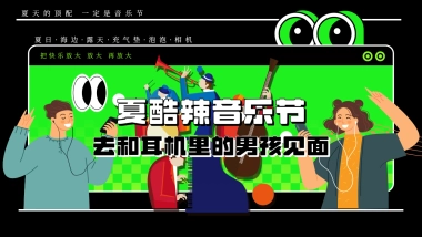 2025夏日海边城市酷辣音乐节活动方案