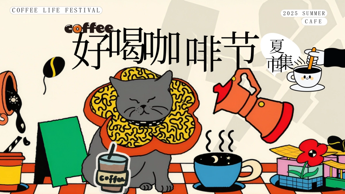 好喝咖啡生活节集市-夏季趣味潮流地产生活节活动策划方案_第1页