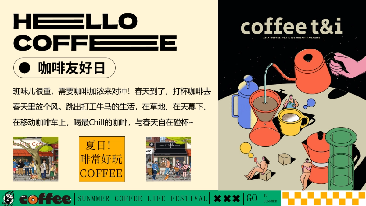 好喝咖啡生活节集市-夏季趣味潮流地产生活节活动策划方案_第3页