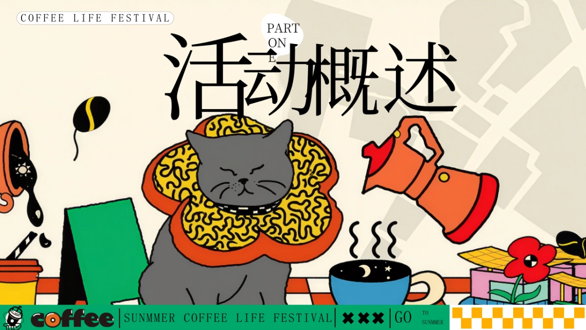 好喝咖啡生活节集市-夏季趣味潮流地产生活节活动策划方案_第6页