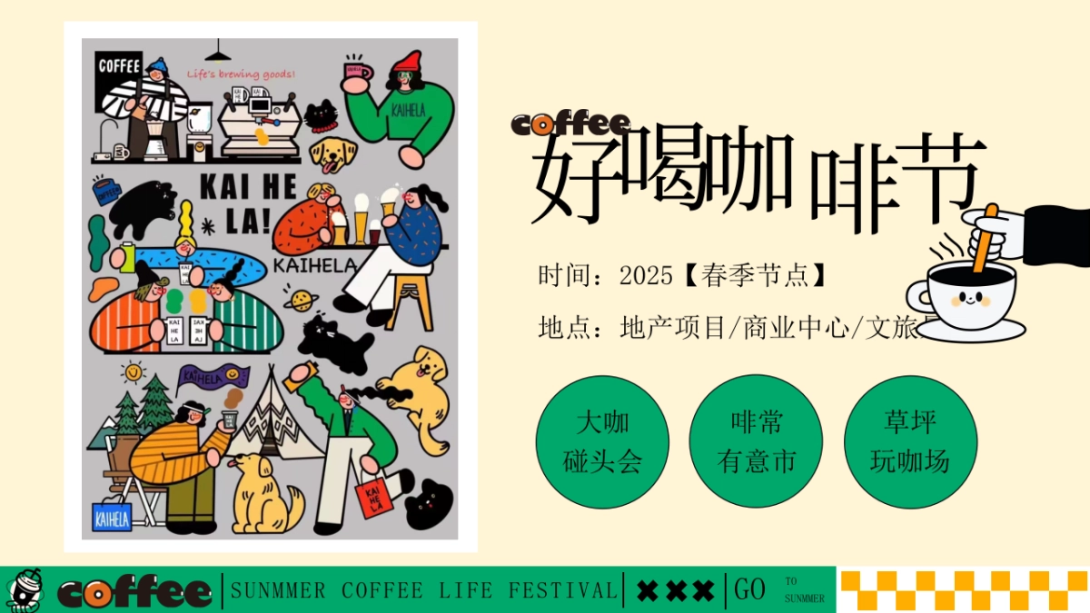 好喝咖啡生活节集市-夏季趣味潮流地产生活节活动策划方案_第7页