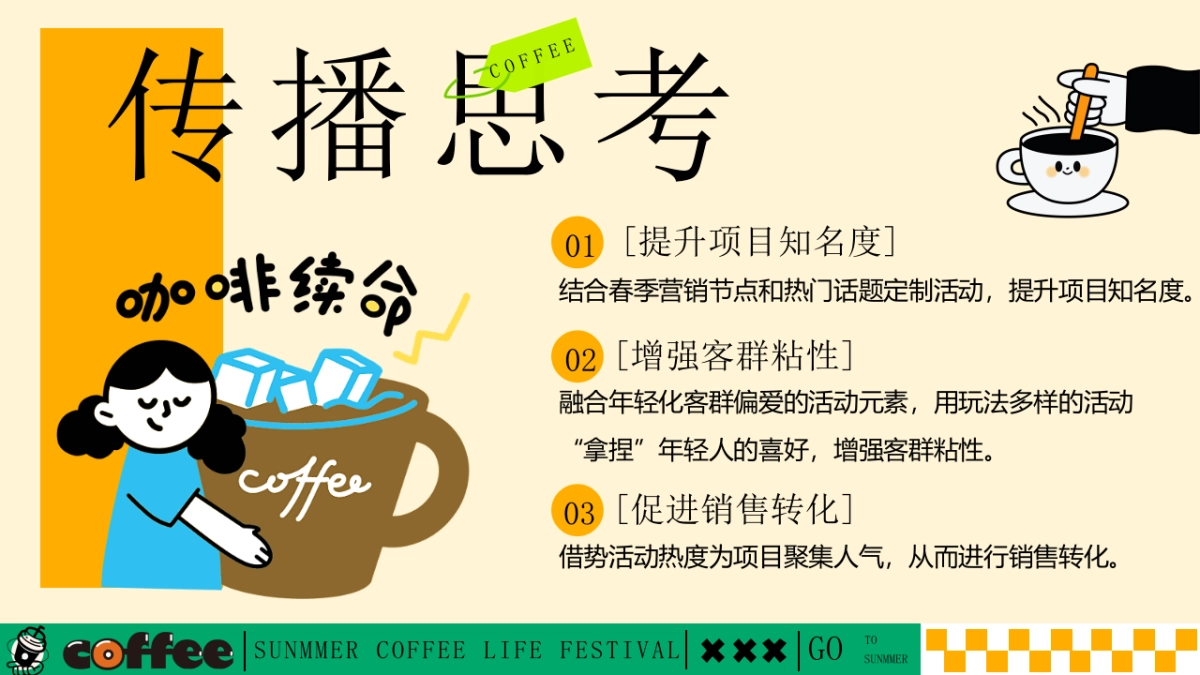 好喝咖啡生活节集市-夏季趣味潮流地产生活节活动策划方案_第8页