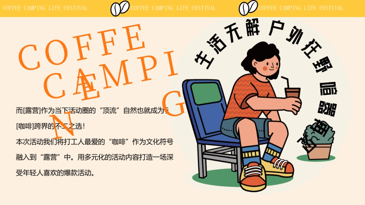 咖啡露营生活节——咖啡市集活动策划方案_第4页