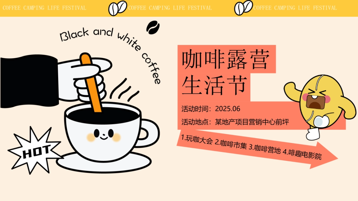 咖啡露营生活节——咖啡市集活动策划方案_第8页
