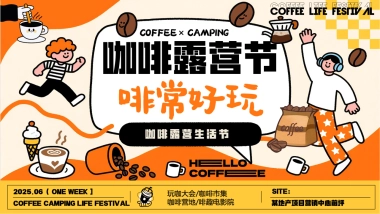 咖啡露营生活节——咖啡市集活动策划方案