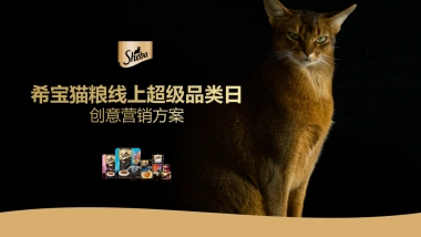 猫粮品牌超级品类日创意营销方案