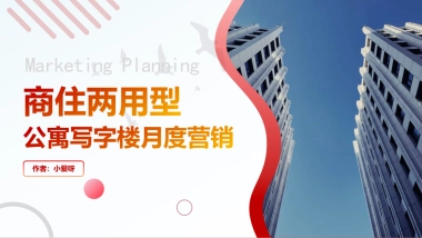 商住两用型公寓写字楼项目月度推广方案