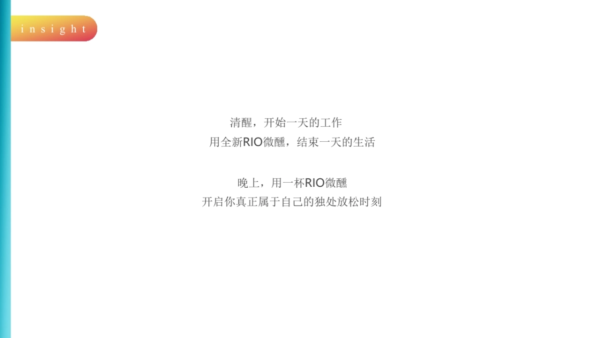 天&空年RIO品牌微醺独处战役创意案_第10页