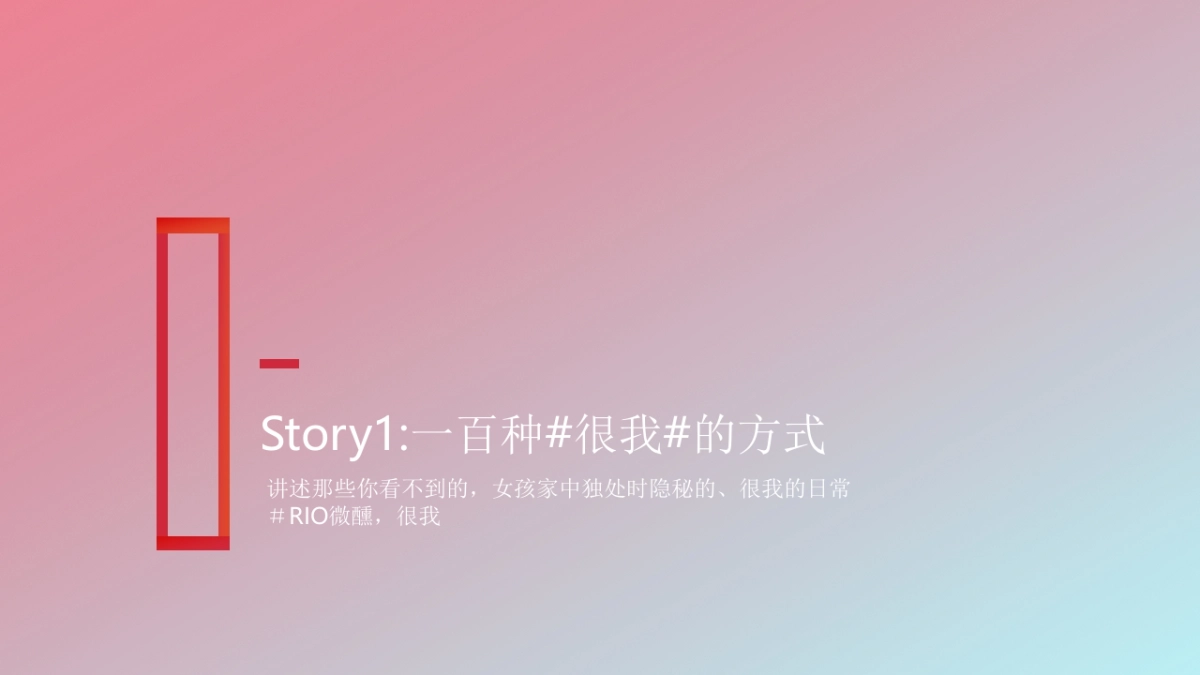 天&空年RIO品牌微醺独处战役创意案_第4页