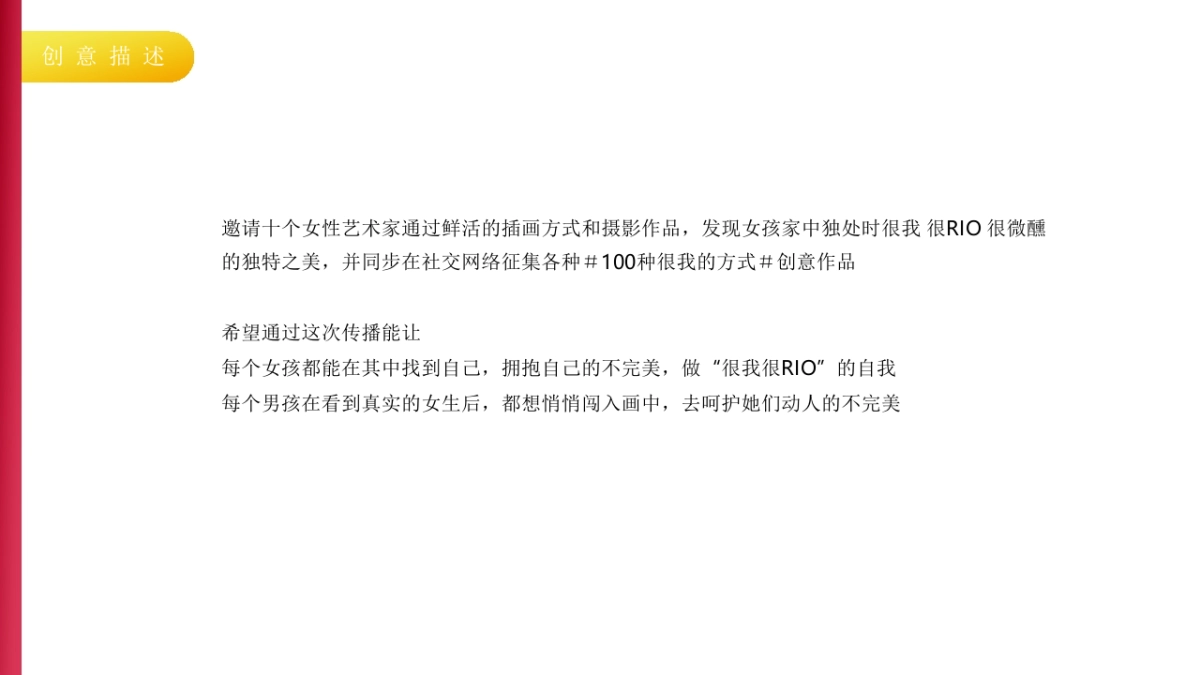 天&空年RIO品牌微醺独处战役创意案_第6页