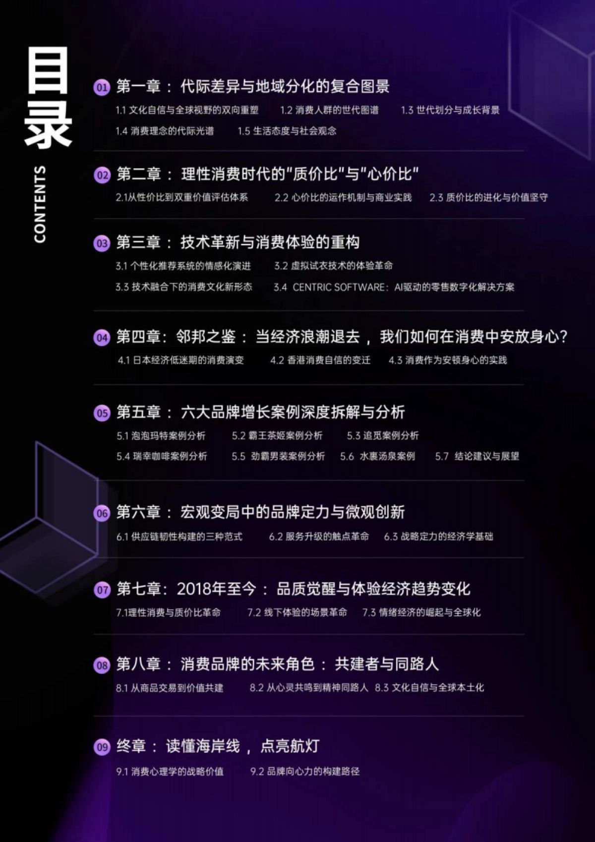 2025中国消费人群心智地图与品牌未来战略白皮书_第2页