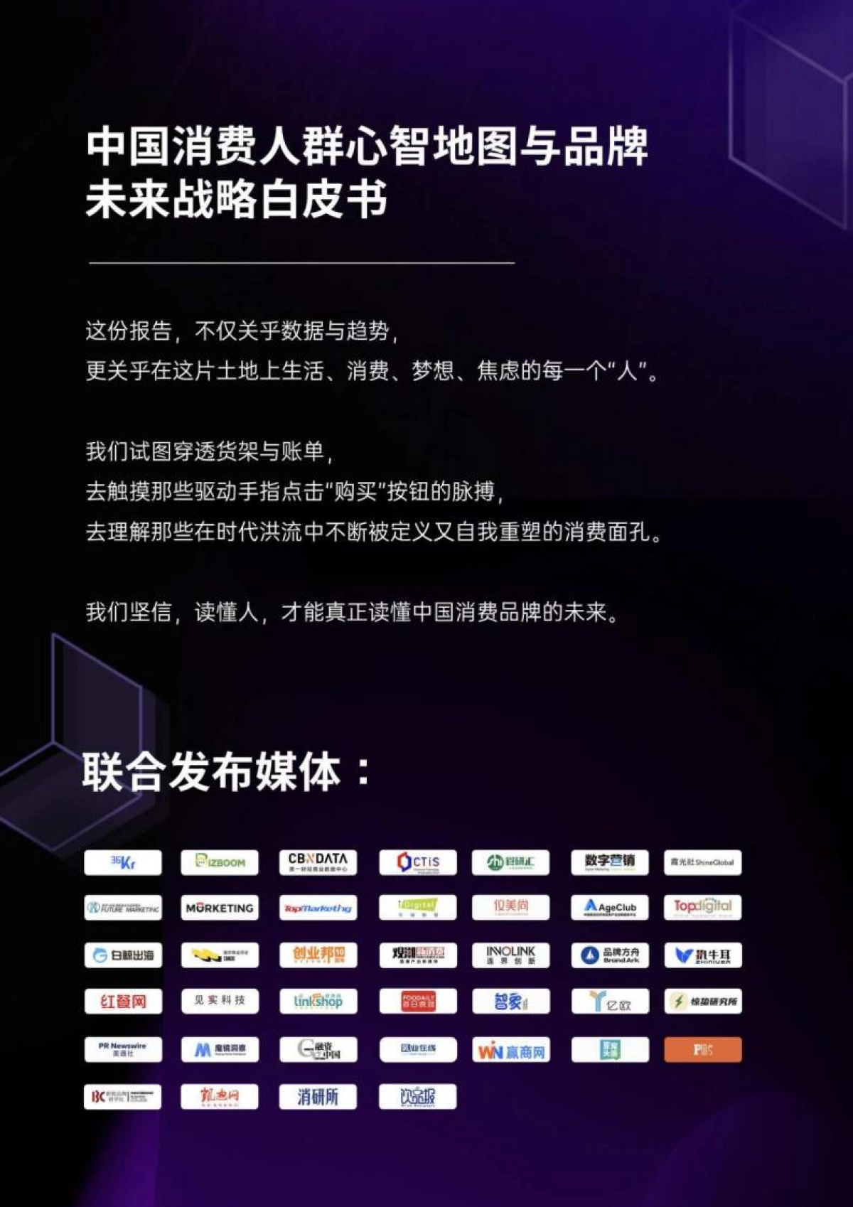 2025中国消费人群心智地图与品牌未来战略白皮书_第3页