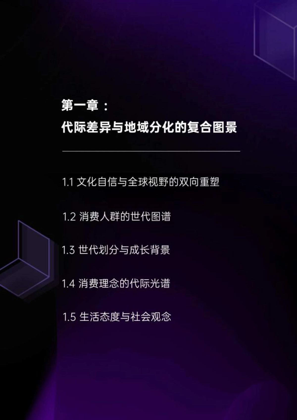2025中国消费人群心智地图与品牌未来战略白皮书_第7页
