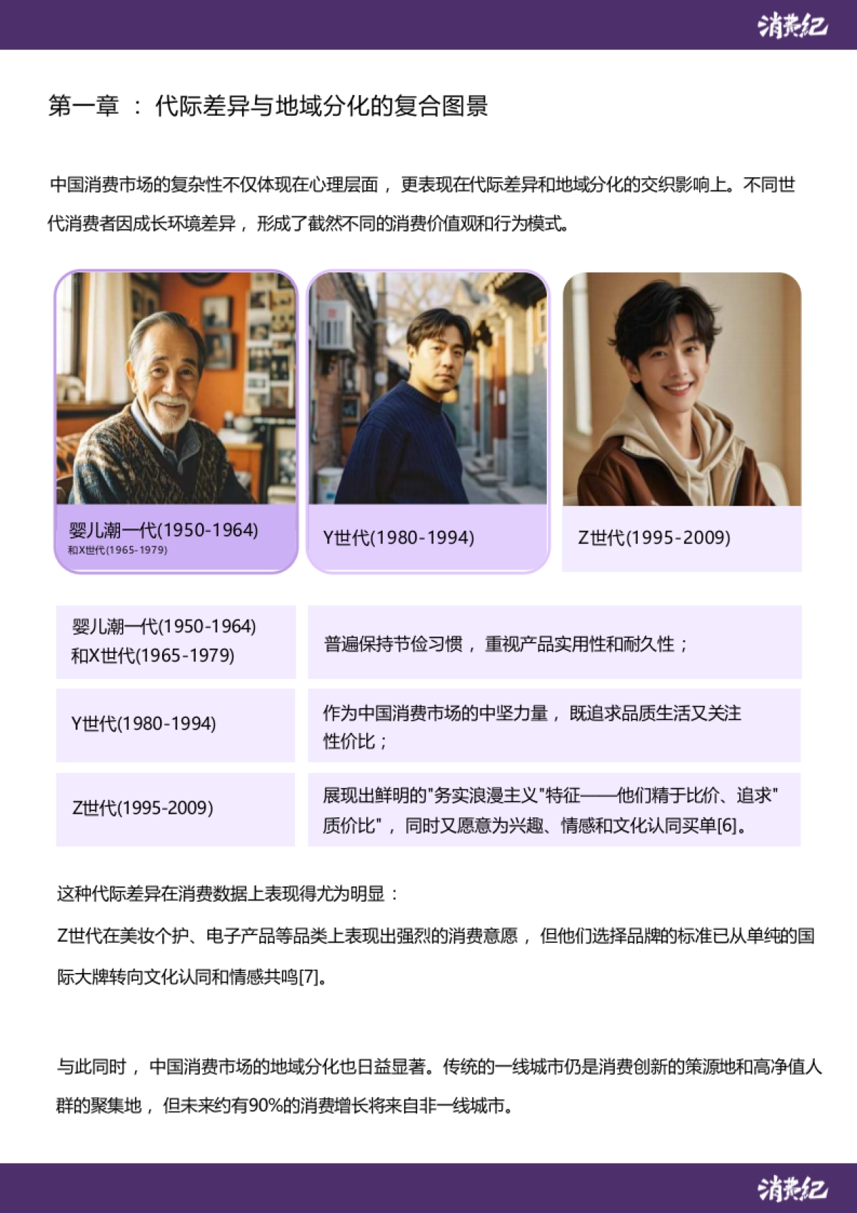 2025中国消费人群心智地图与品牌未来战略白皮书_第8页