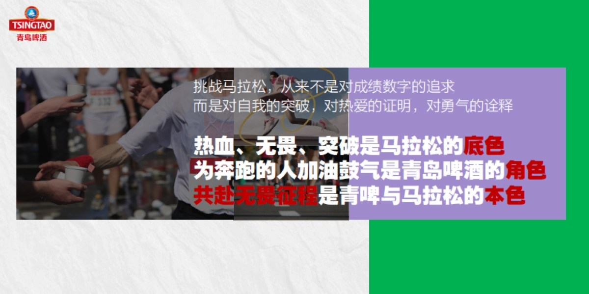 2024青岛国际马拉松青岛啤酒品牌推广思考_第10页