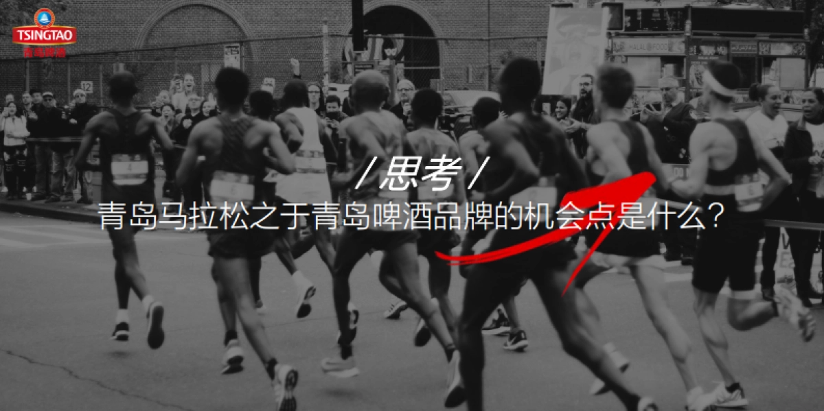 2024青岛国际马拉松青岛啤酒品牌推广思考_第3页