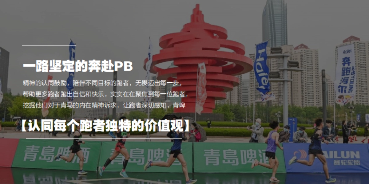 2024青岛国际马拉松青岛啤酒品牌推广思考_第6页
