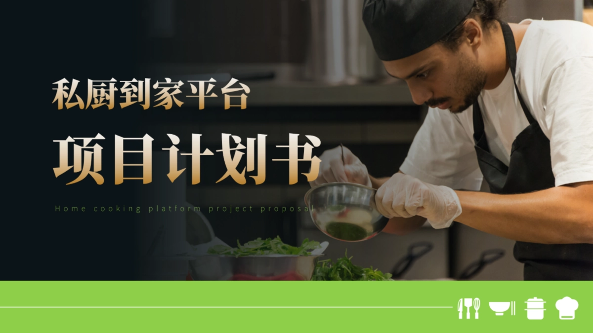 2024私厨到家项目计划书运营营销_第1页