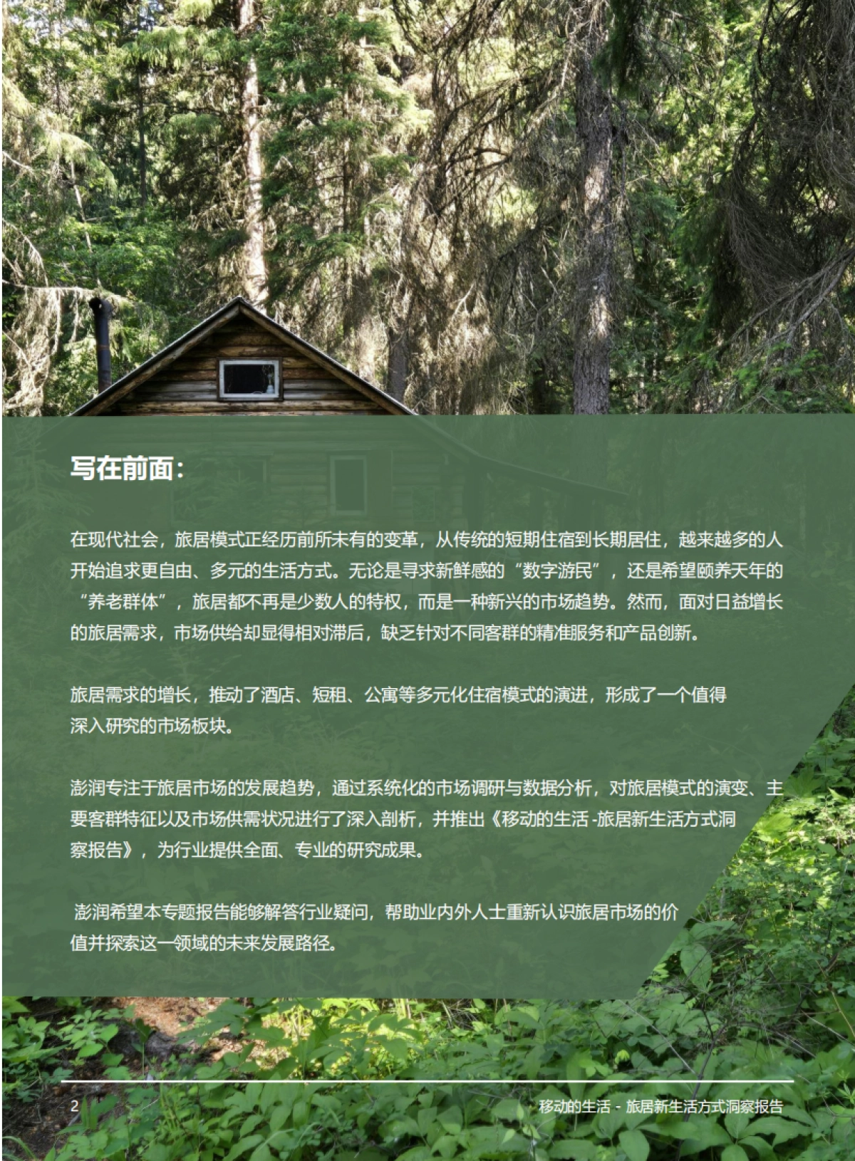 2025年移动的生活：中国旅居住宿市场洞察报告_第2页