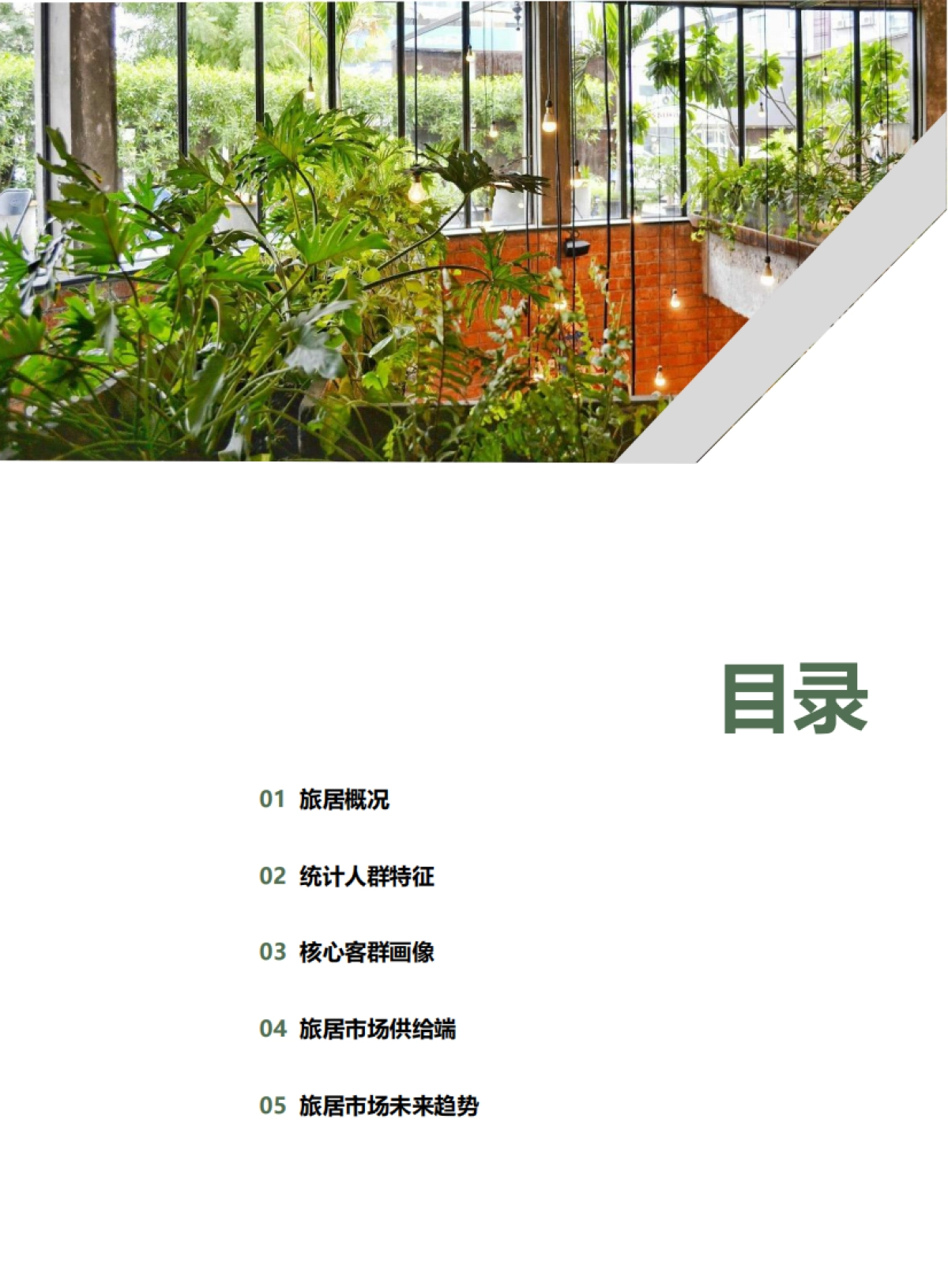 2025年移动的生活：中国旅居住宿市场洞察报告_第3页