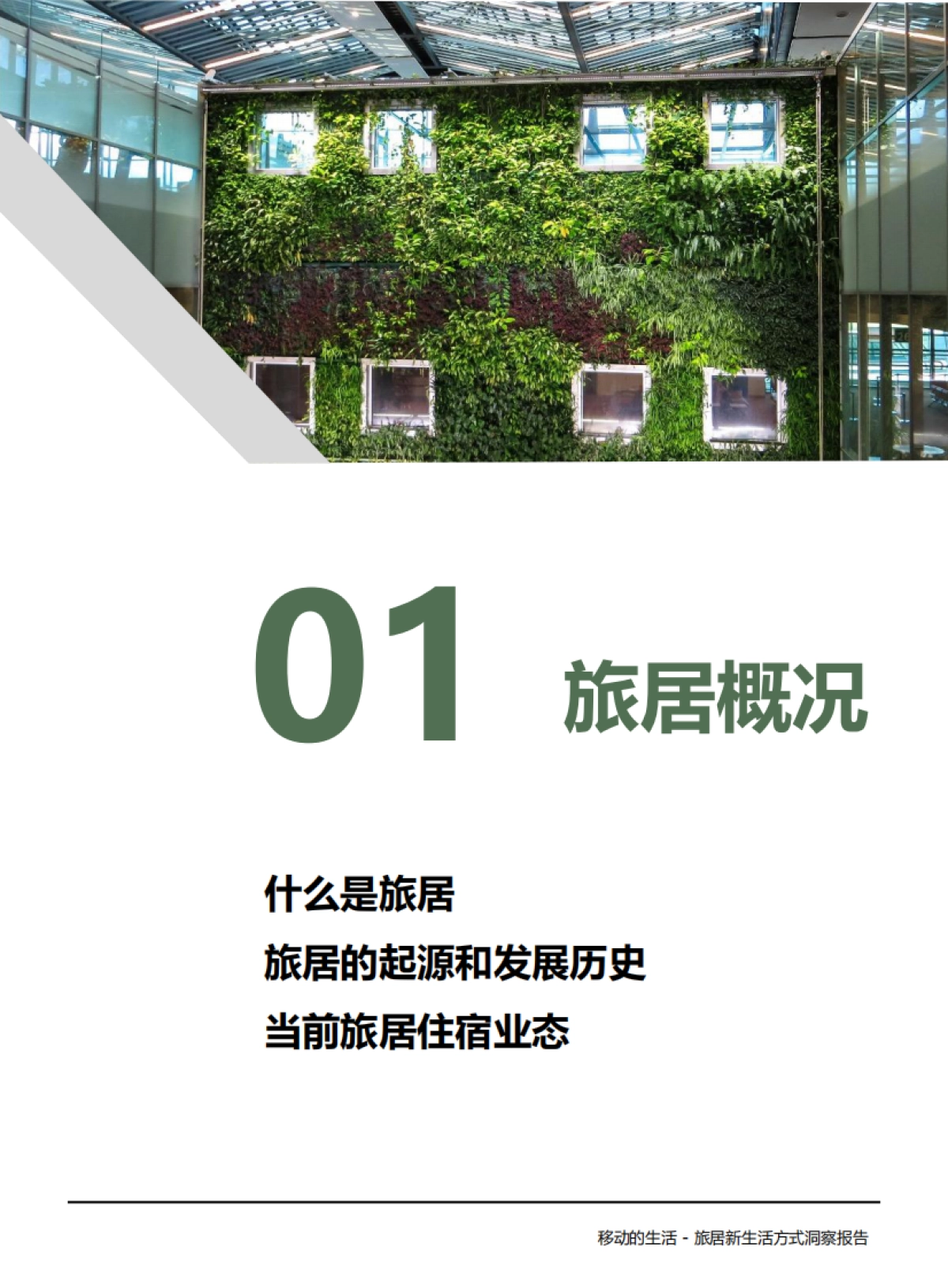 2025年移动的生活：中国旅居住宿市场洞察报告_第4页