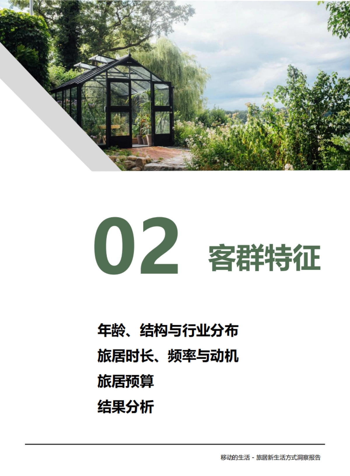 2025年移动的生活：中国旅居住宿市场洞察报告_第7页
