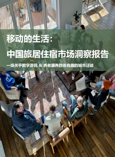 2025年移动的生活：中国旅居住宿市场洞察报告